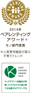 2014年 ペアレンティングアワード モノ部門 受賞 / 2015年キッズデザイン「子供の産み育て支援デザイン」部門賞　受賞