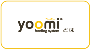 yoomi（ユーミー）とは