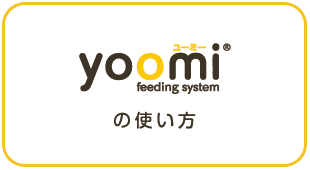 yoomi（ユーミー）の使い方