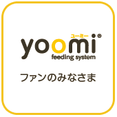 yoomi（ユーミー）ファンのみなさま