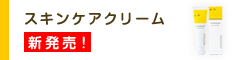 yoomi（ユーミー）　スキンケアクリーム新発売！