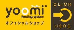 yoomi（ユーミー）　オフィシャルショップはこちら